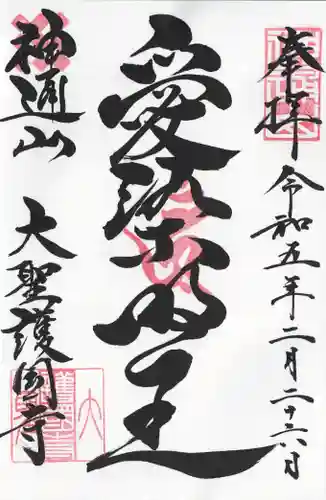 大聖護国寺(群馬県)