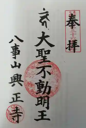 八事山 興正寺の御朱印