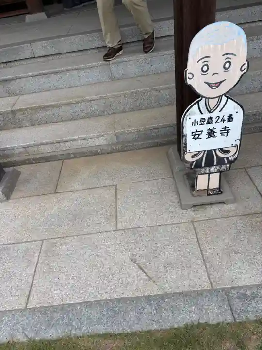 安養寺(香川県)