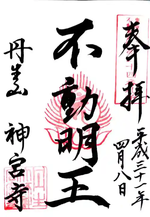 丹生大師 神宮寺(三重県)