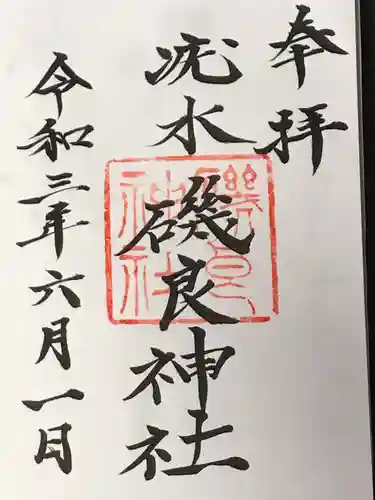 磯良神社（疣水神社）の御朱印