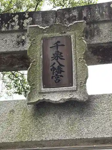 千栗八幡宮(佐賀県)