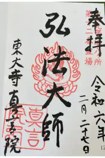 東大寺真言院の御朱印 2024年02月