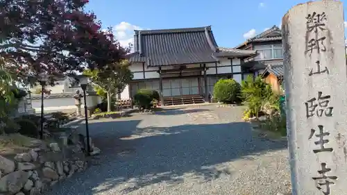 臨生寺(京都府)