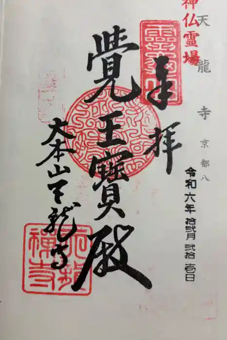 天龍寺の御朱印