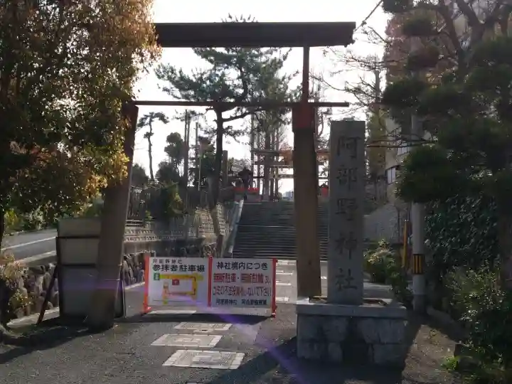 阿部野神社の{uncategorized: "未分類", other: "その他", undefined: "問題あり", building: "その他建物", grave: "お墓", sacred_gate: "鳥居", guardian: "狛犬", statue: "像", buddha: "仏像", history: "歴史", nature: "自然", garden: "庭園", animal: "動物", pagoda: "塔", temizu: "手水舎", mountain_gate: "山門・神門", sanctuary: "本殿・本堂", subordinate: "末社・摂社", art: "芸術", scenery: "景色", jizo: "地蔵", ema: "絵馬", goshuin: "御朱印", omikuji: "おみくじ", items: "授与品その他", amulet: "お守り", goshuincho: "御朱印帳", eats: "食事", festival: "お祭り", votive_dance: "神楽", shichigosan: "七五三参", wedding: "結婚式", experience: "体験その他", initially: "初詣", around: "周辺", anti_infection: "感染症対策"}