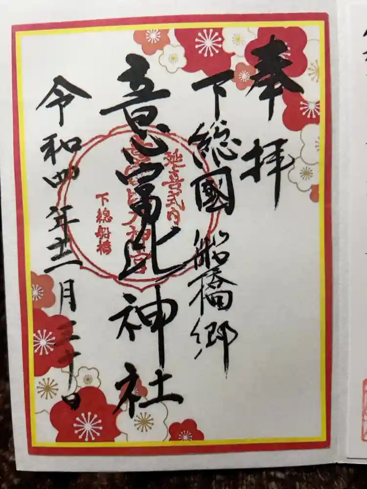 意富比神社の御朱印