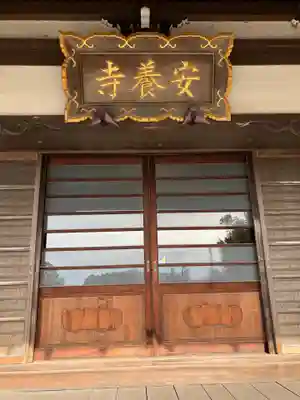 安養寺の本殿・本堂