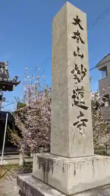 妙蓮寺(京都府)