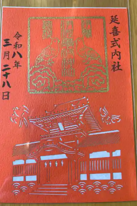 伊佐爾波神社の御朱印