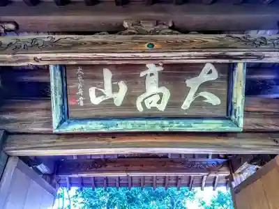 春江院の山門・神門