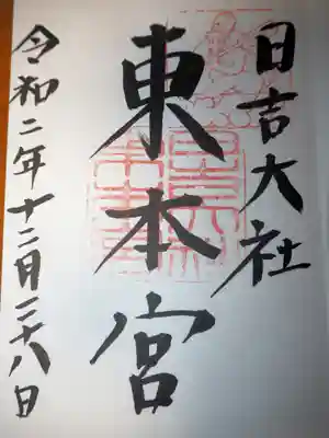 こちらは東本宮でいただきました。