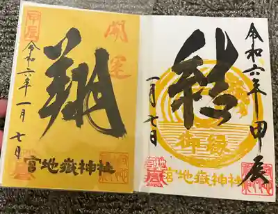 宮地嶽神社の御朱印