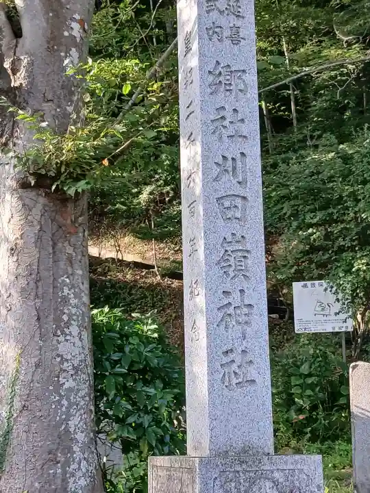 刈田嶺神社(宮城県)