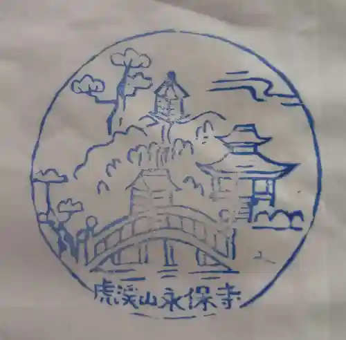 永保寺(岐阜県)