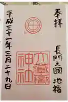大蔵嶽神社の御朱印