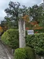 大仙院のその他建物