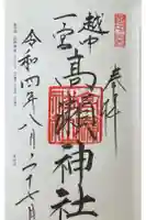 越中一宮 髙瀬神社の御朱印