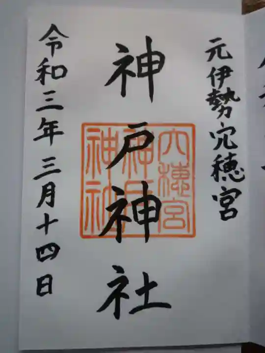 神戸神社の御朱印