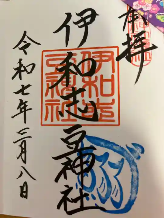 伊和志豆神社の御朱印