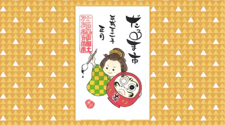 於菊稲荷神社の御朱印