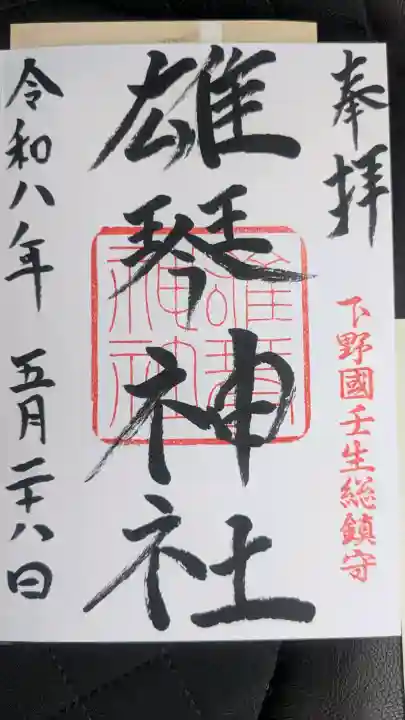 雄琴神社の御朱印
