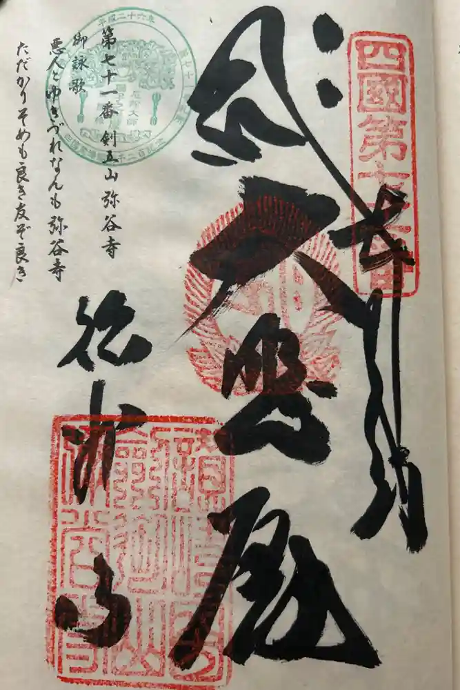 弥谷寺の御朱印