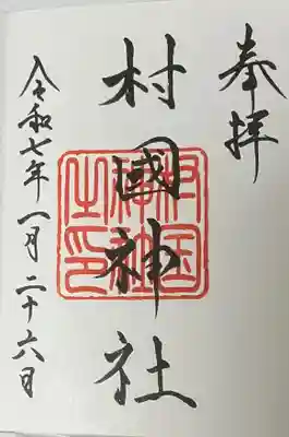 村國神社(岐阜県)