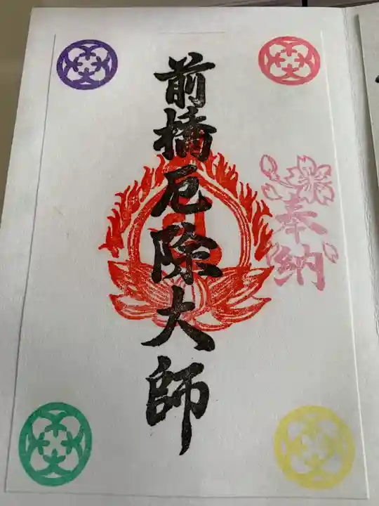 前橋厄除大師 蓮花院(群馬県)