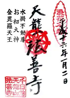 法善寺の御朱印