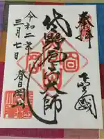 惣宗寺の御朱印