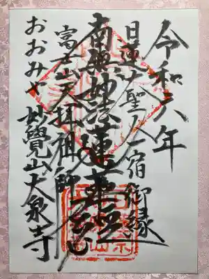 大泉寺の御朱印