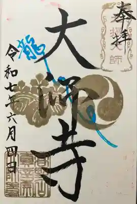 令和七年 直書きして頂きました🙏