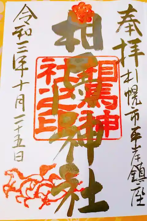 書き置き御朱印いただきました。