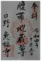恵福寺の御朱印