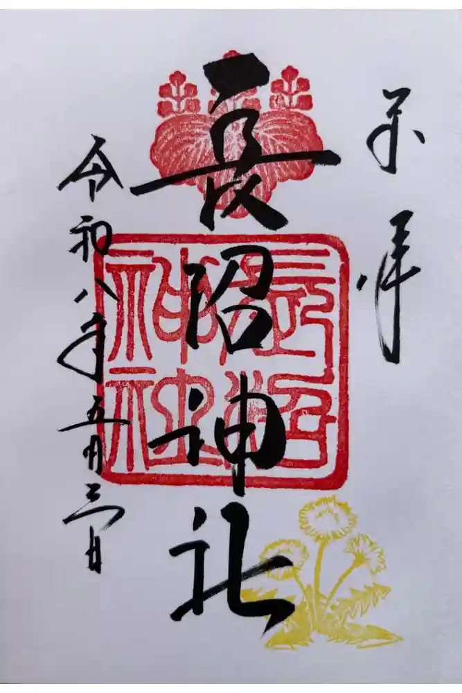 長沼神社の御朱印