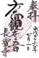 長宝寺の御朱印