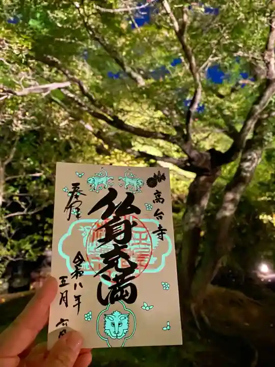 高台寺(高台寿聖禅寺・高臺寺)の御朱印