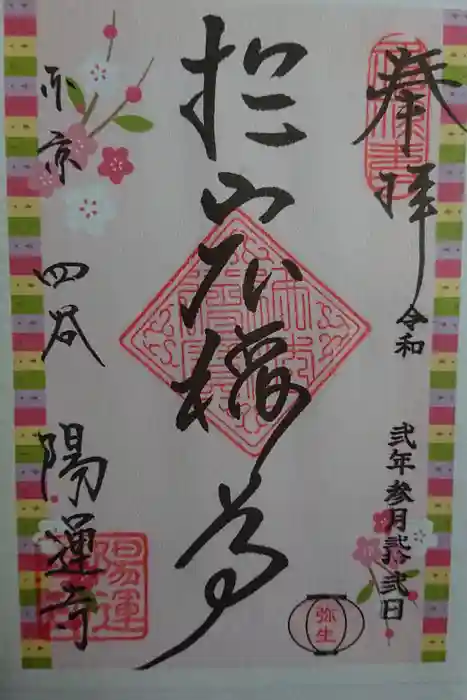 陽運寺の御朱印