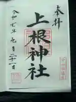上根神社(東京都)