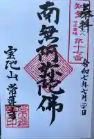 宝池山 常蓮寺の御朱印