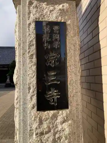 宗三寺(神奈川県)