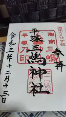 平塚三嶋神社(神奈川県)