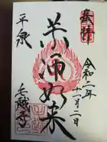 毛越寺の御朱印