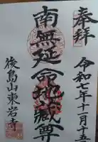 東岩寺の御朱印