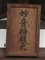 出町妙音堂のその他建物