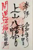 上山八幡宮の御朱印