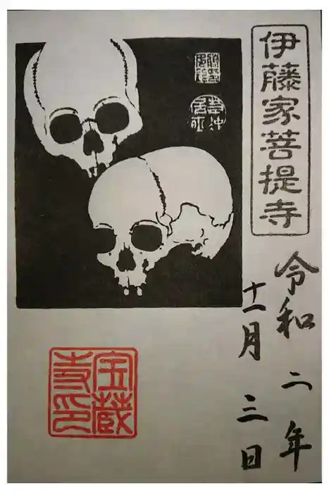 宝蔵寺の御朱印