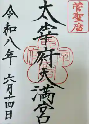 太宰府天満宮の御朱印