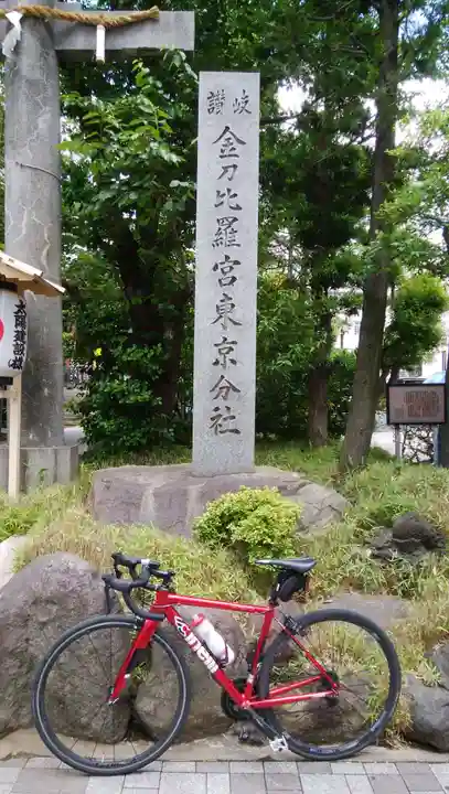 金刀比羅宮東京分社のその他建物